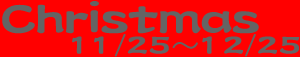 �N���X�}�X
